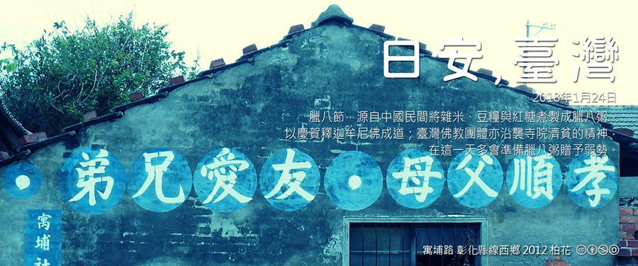 365 日安，臺灣之2018年1月24日